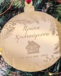 Χριστουγεννιάτικο στολίδι Πρώτα Χριστούγεννα στο Νέο μας Σπίτι Χριστουγεννιάτικο στολίδι από πλέξιγκλας Πρώτα Χριστούγεννα στο Νέο μας Σπίτι