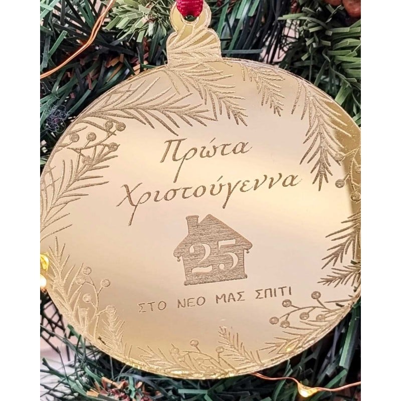 Χριστουγεννιάτικο στολίδι Πρώτα Χριστούγεννα στο Νέο μας Σπίτι Χριστουγεννιάτικο στολίδι από πλέξιγκλας Πρώτα Χριστούγεννα στο Νέο μας Σπίτι