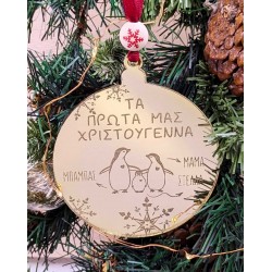 Χριστουγεννιάτικο στολίδι από πλέξιγκλας Τα Πρώτα μας Χριστούγεννα με όνομα