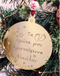 Χριστουγεννιάτικο στολίδι Τα Πρώτα μου Χριστούγεννα με Όνομα Χριστουγεννιάτικο στολίδι από πλέξιγκλας Τα Πρώτα μου Χριστούγεννα με όνομα