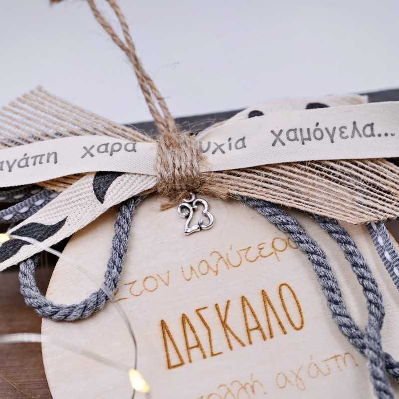 Γούρι ξύλινο με μήνυμα για τον καλύτερο δάσκαλο