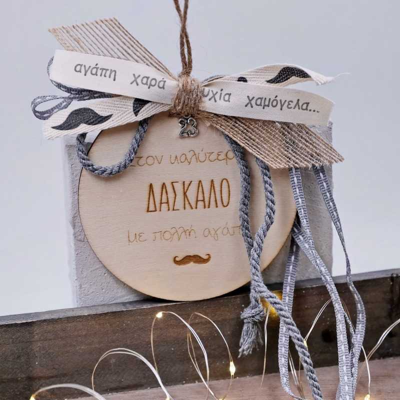 Γούρι ξύλινο με μήνυμα για τον καλύτερο δάσκαλο