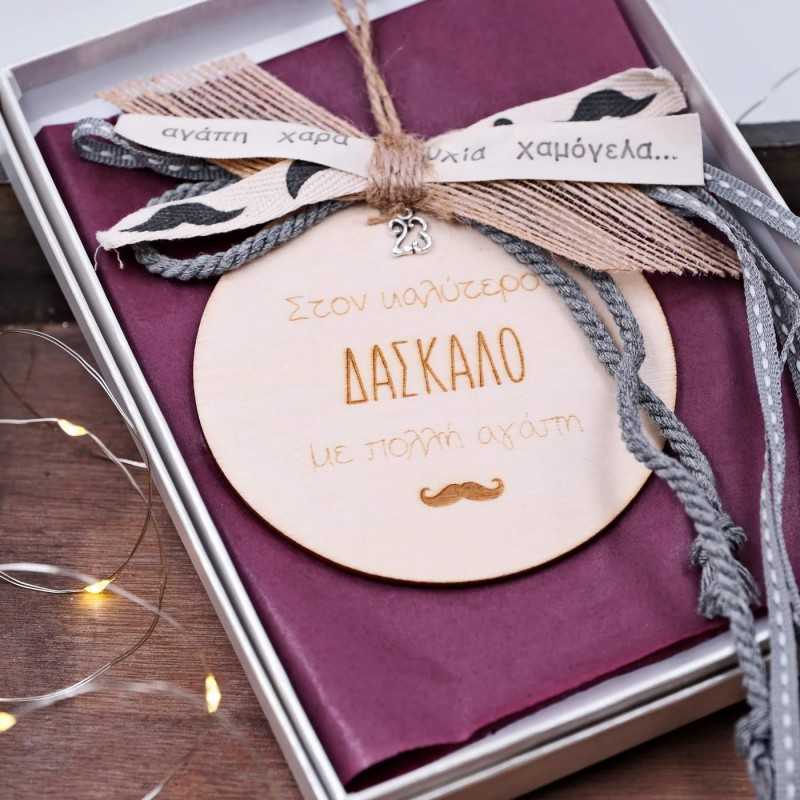 Γούρι ξύλινο με μήνυμα για τον καλύτερο δάσκαλο