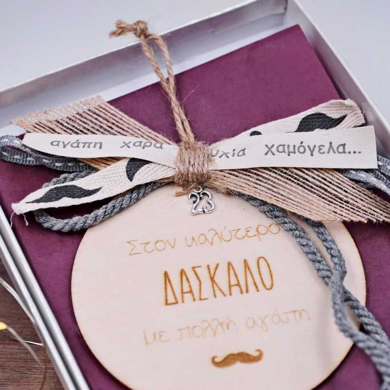 Γούρι ξύλινο με μήνυμα για τον καλύτερο δάσκαλο