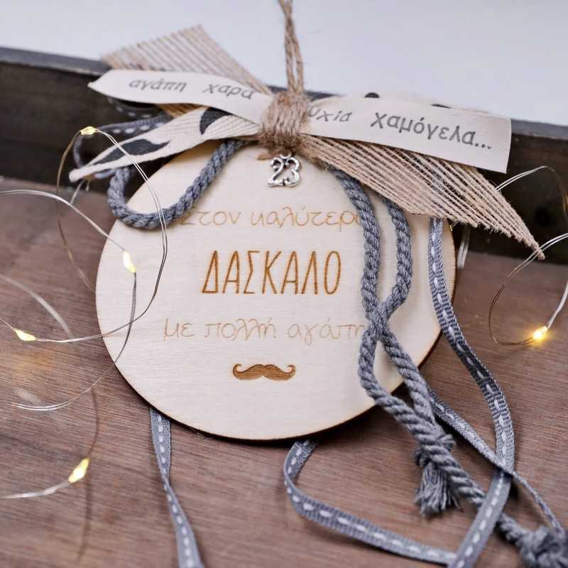 Γούρι ξύλινο με μήνυμα για τον καλύτερο δάσκαλο