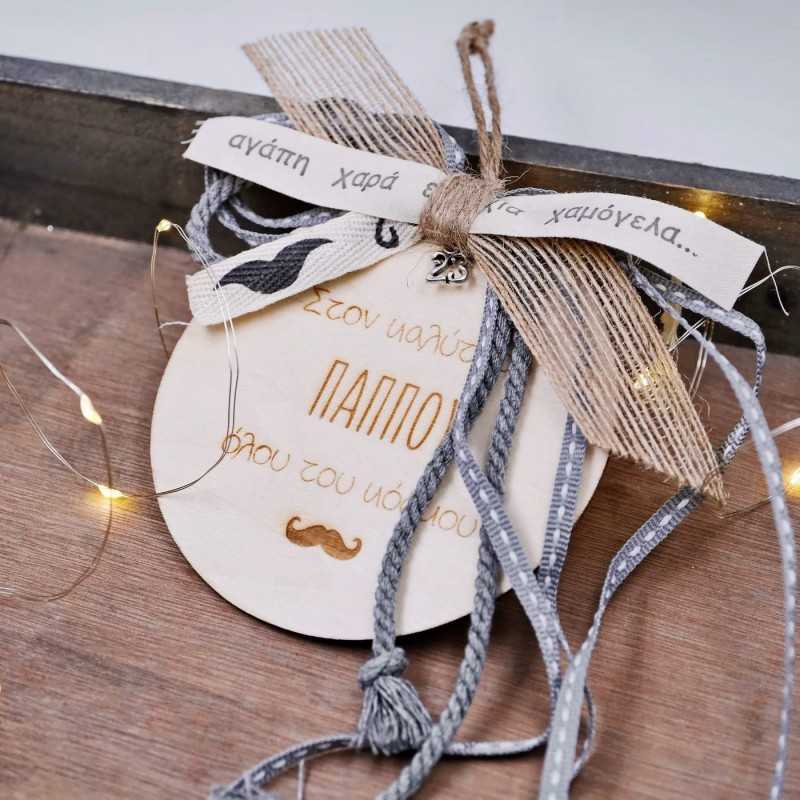 Γούρι ξύλινο με μήνυμα για τον καλύτερο παππού του κόσμου