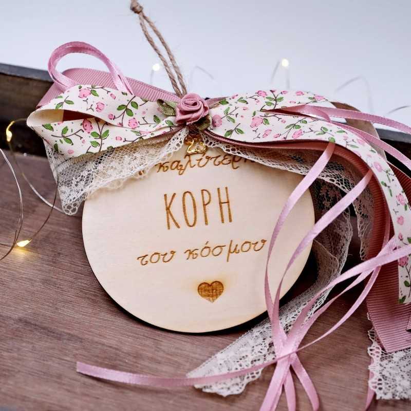 Ξύλινο γούρι με μήνυμα για την κόρη και ρομαντικές κορδέλες