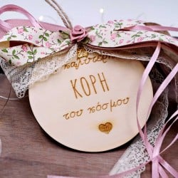 Ξύλινο γούρι με μήνυμα για την κόρη και ρομαντικές κορδέλες