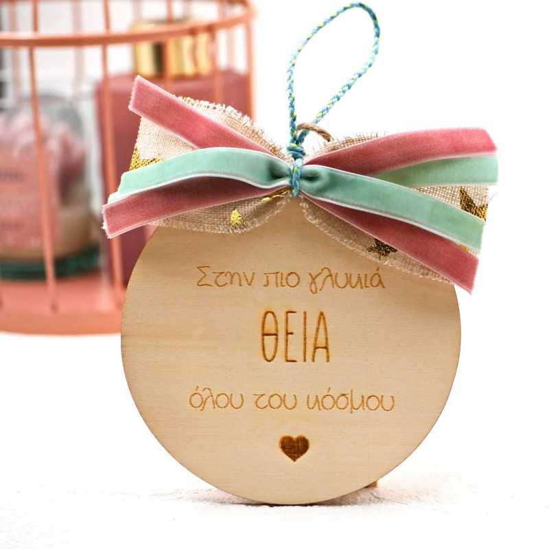 Ξύλινο γούρι για τη Θεία με κορδέλες και πλέξιγκλας καρδούλα