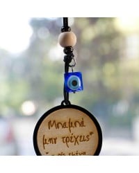 Γούρι αυτοκινήτου για τον Μπαμπά Γούρι αυτοκινήτου για τον Μπαμπά με μήνυμα Μπαμπά μην τρέχεις... χωρίς εμένα