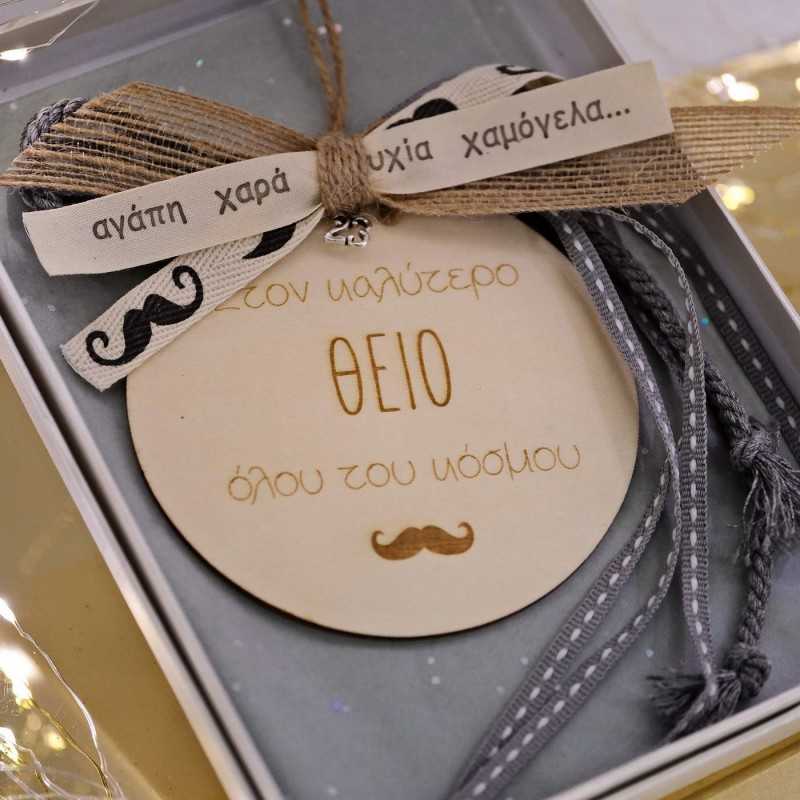 Ξύλινο γούρι για τον θείο με βαμβακερά κορδόνια 