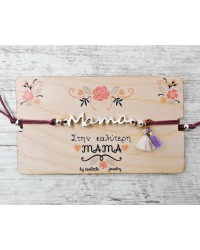 Βραχιόλι για τη Μαμά