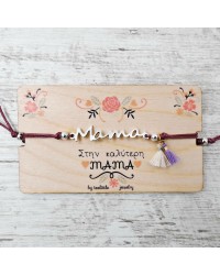 Βραχιόλι για τη Μαμά