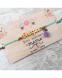 Βραχιόλι για τη Μαμά
