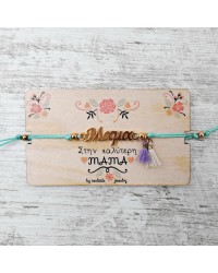 Βραχιόλι για τη Μαμά