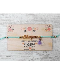 Βραχιόλι για τη Μαμά