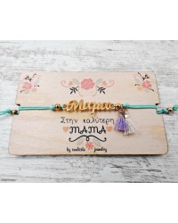 Βραχιόλι για τη Μαμά