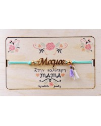 Βραχιόλι για τη Μαμά