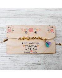 Βραχιόλι για τη Μαμά