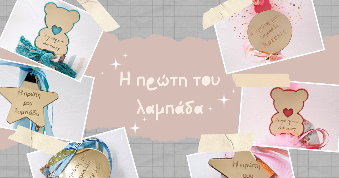 Λαμπάδες για το 