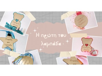 Λαμπάδες για το 
