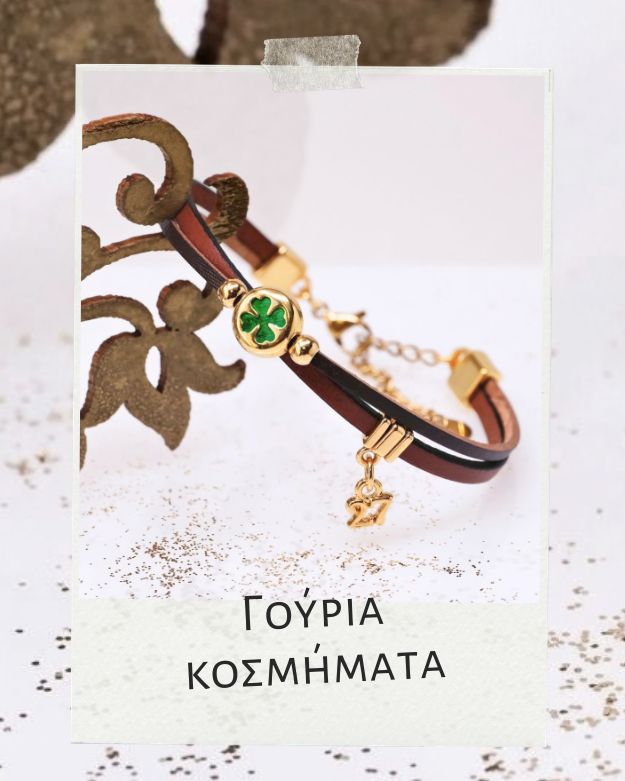 Βραχιόλια γούρια 2027 - Κατηγορία