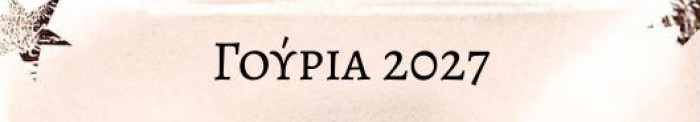 Δείτε τα Γούρια 2027
