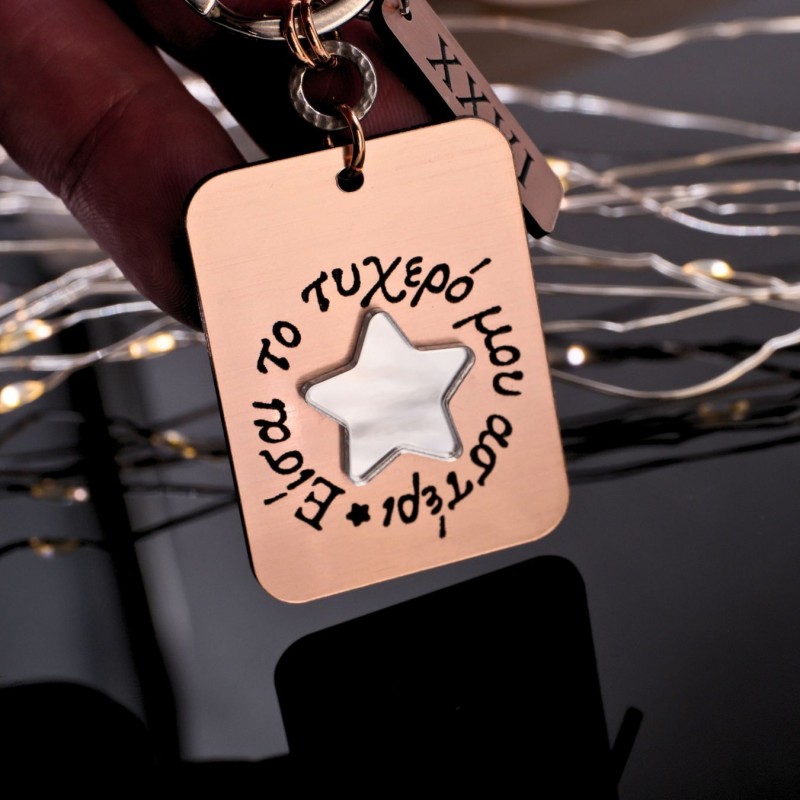 Χειροποίητο Μπρελόκ-γούρι με χάραξη Είσαι το Τυχερό μου Αστέρι