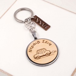 Χειροποίητο ανδρικό μπρελόκ γούρι 2026 με χάραξη "Ντράιβ Σέιφ", ξύλινο εφέ και ασήμι 925